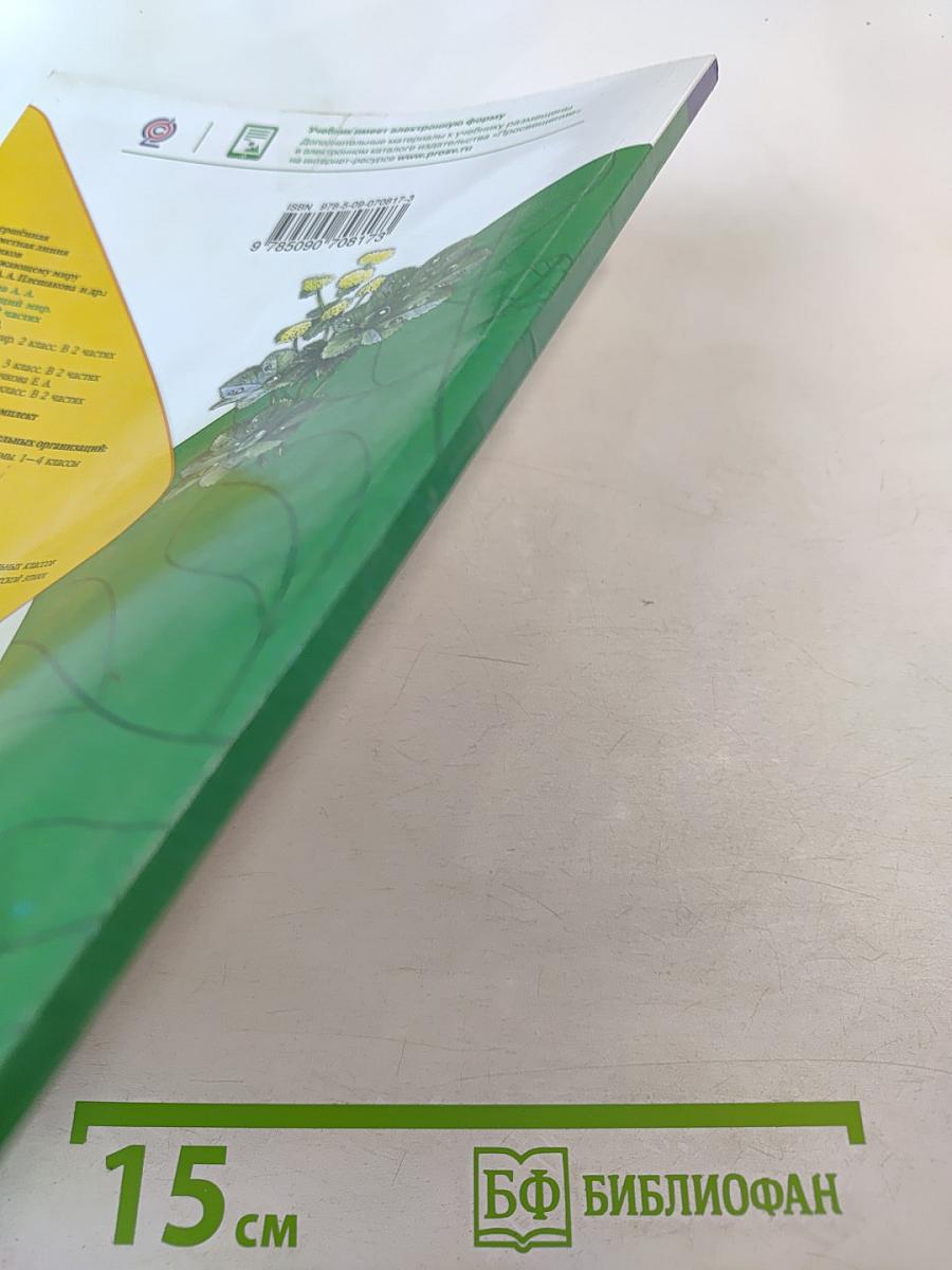 Окружающий мир, 1 класс, Часть 2