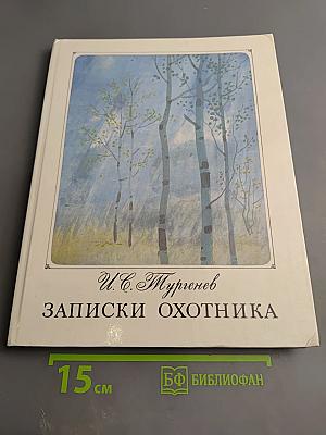 Записки охотника