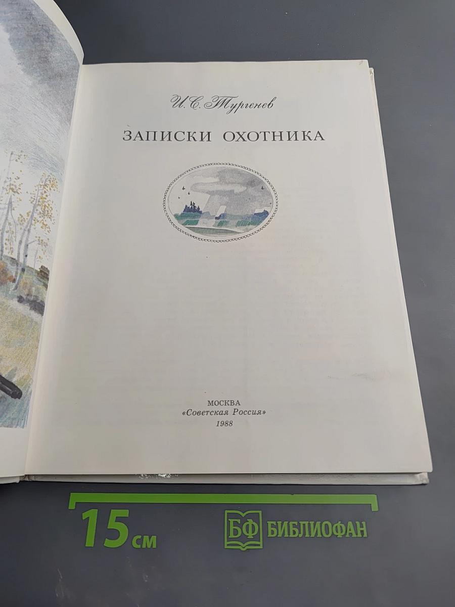 Записки охотника