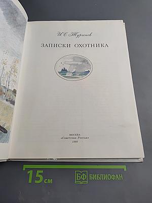 Записки охотника