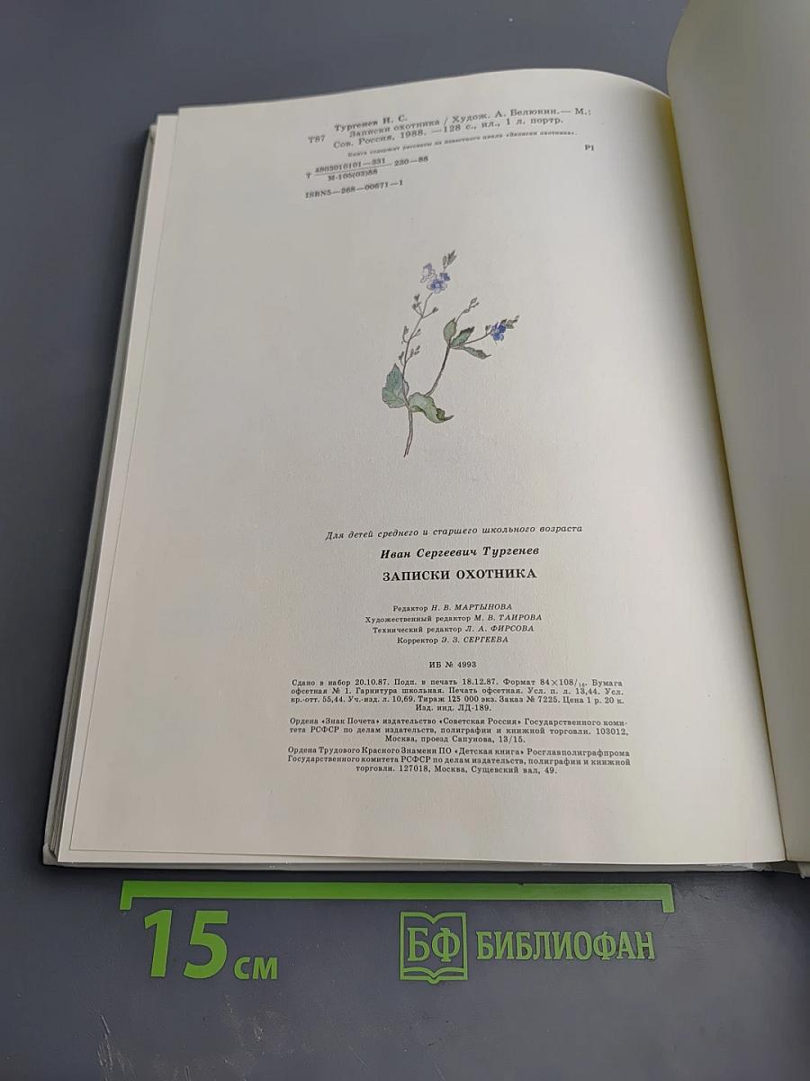 Записки охотника