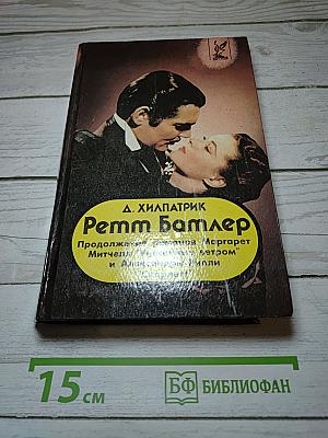 Ретт Батлер