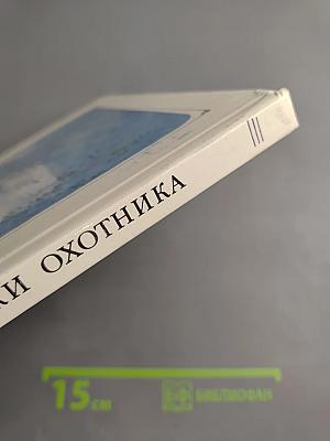 Записки охотника