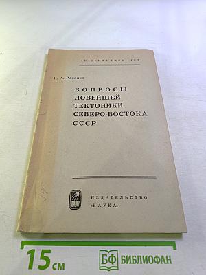 Вопросы новейшей тектоники Северо-Востока СССР