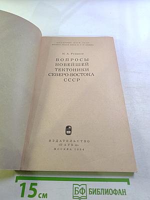 Вопросы новейшей тектоники Северо-Востока СССР