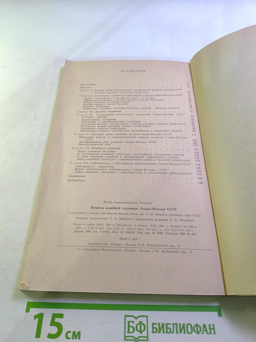 Вопросы новейшей тектоники Северо-Востока СССР