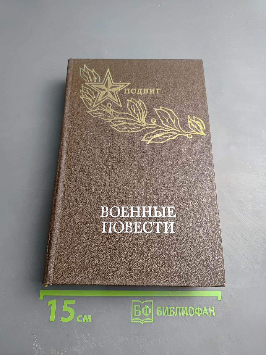 Военные повести