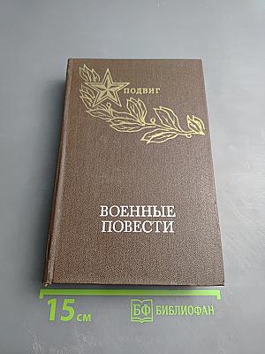 Военные повести