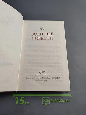 Военные повести