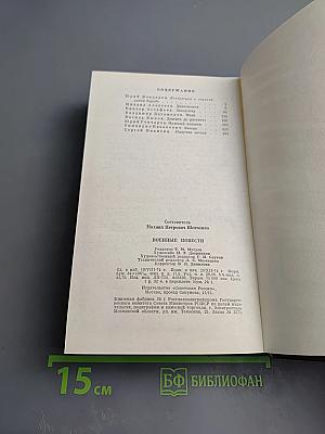 Военные повести