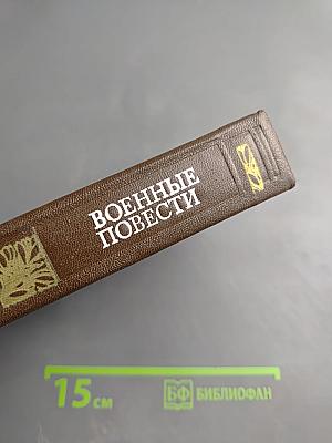 Военные повести