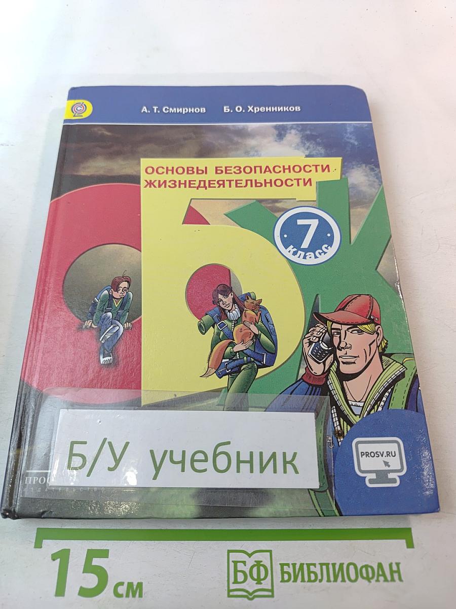 Основы безопасности жизнедеятельности 7 класс