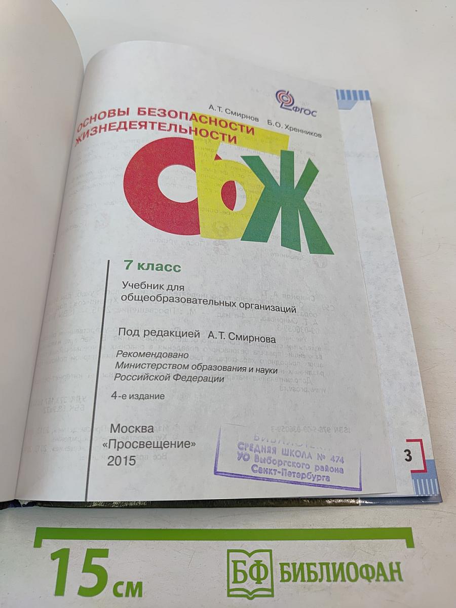 Основы безопасности жизнедеятельности 7 класс