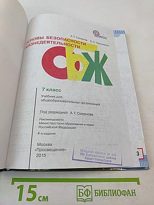 Основы безопасности жизнедеятельности 7 класс