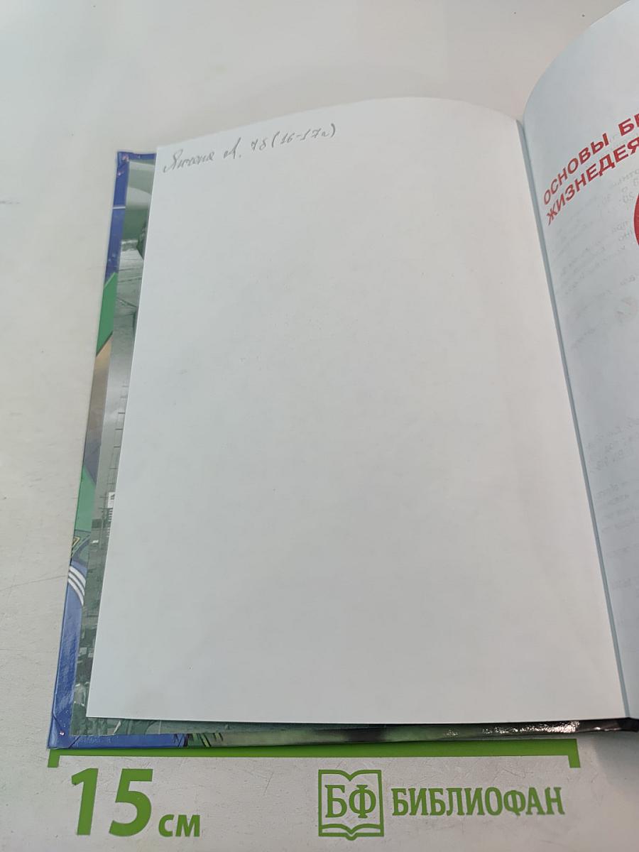 Основы безопасности жизнедеятельности 7 класс