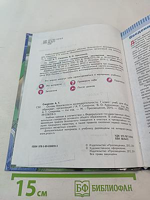 Основы безопасности жизнедеятельности 7 класс