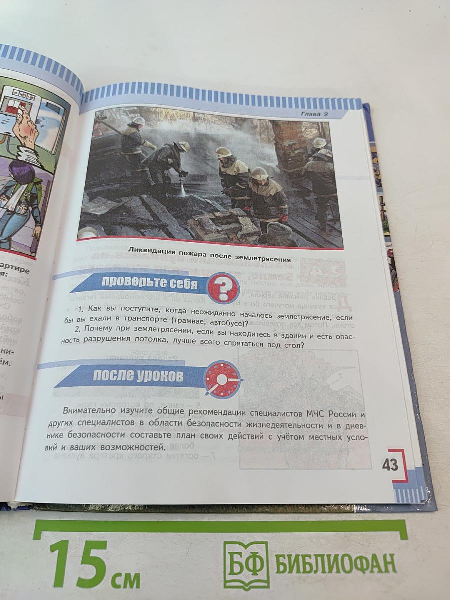 Основы безопасности жизнедеятельности 7 класс