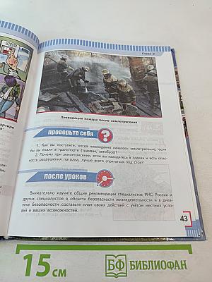 Основы безопасности жизнедеятельности 7 класс