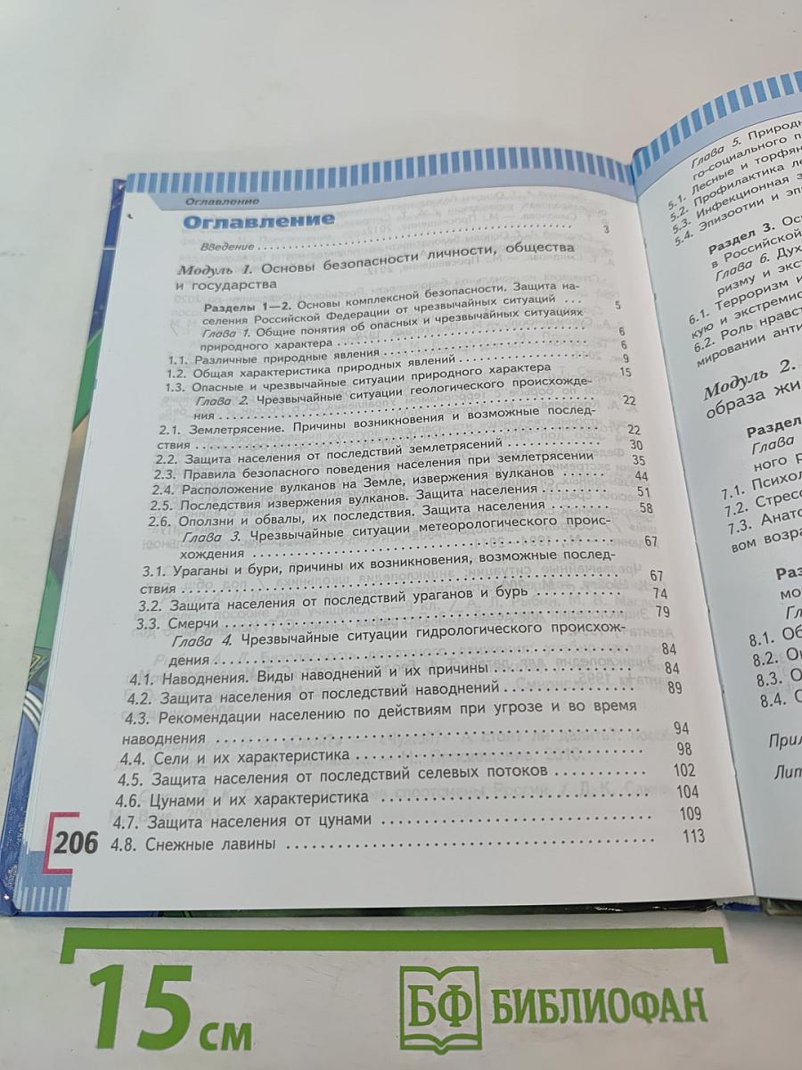 Основы безопасности жизнедеятельности 7 класс