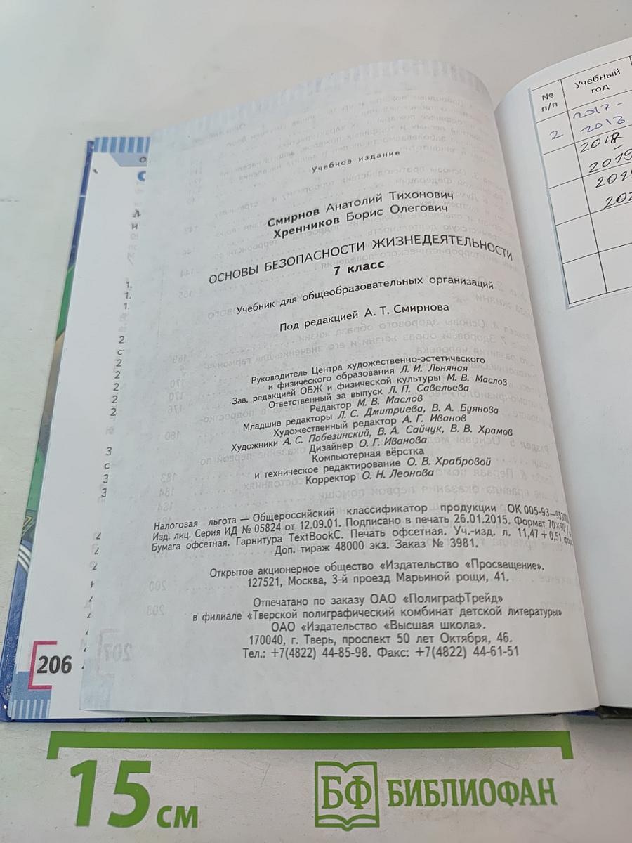 Основы безопасности жизнедеятельности 7 класс
