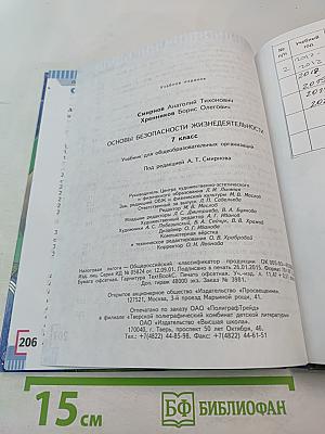 Основы безопасности жизнедеятельности 7 класс