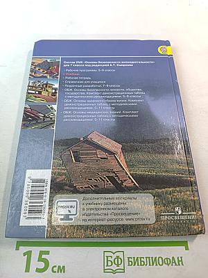 Основы безопасности жизнедеятельности 7 класс