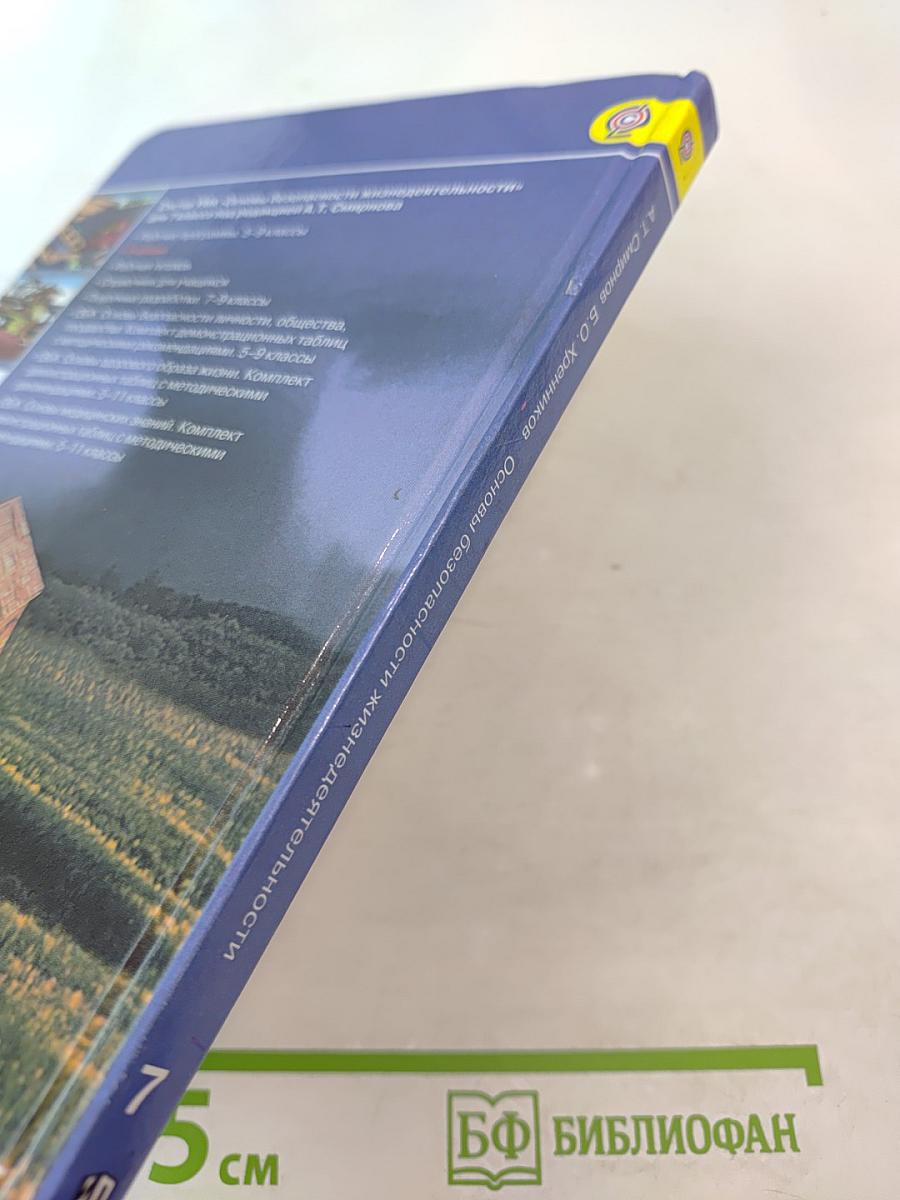 Основы безопасности жизнедеятельности 7 класс