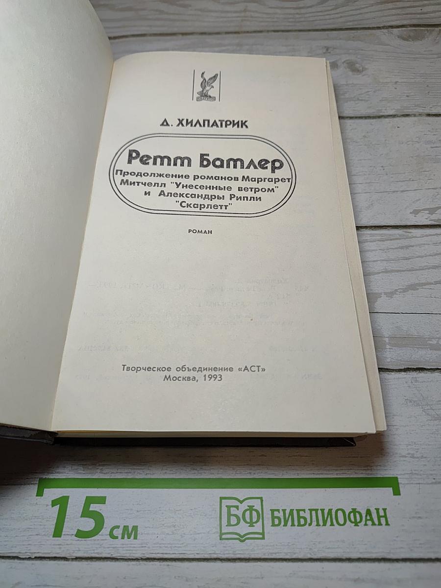 Ретт Батлер
