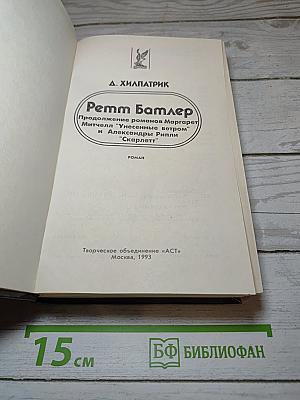 Ретт Батлер