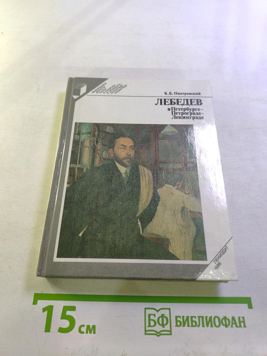 Лебедев в Петербурге-Петрограде-Ленинграде