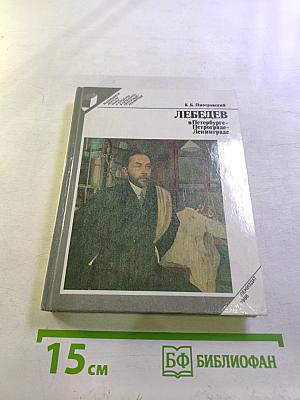 Лебедев в Петербурге-Петрограде-Ленинграде