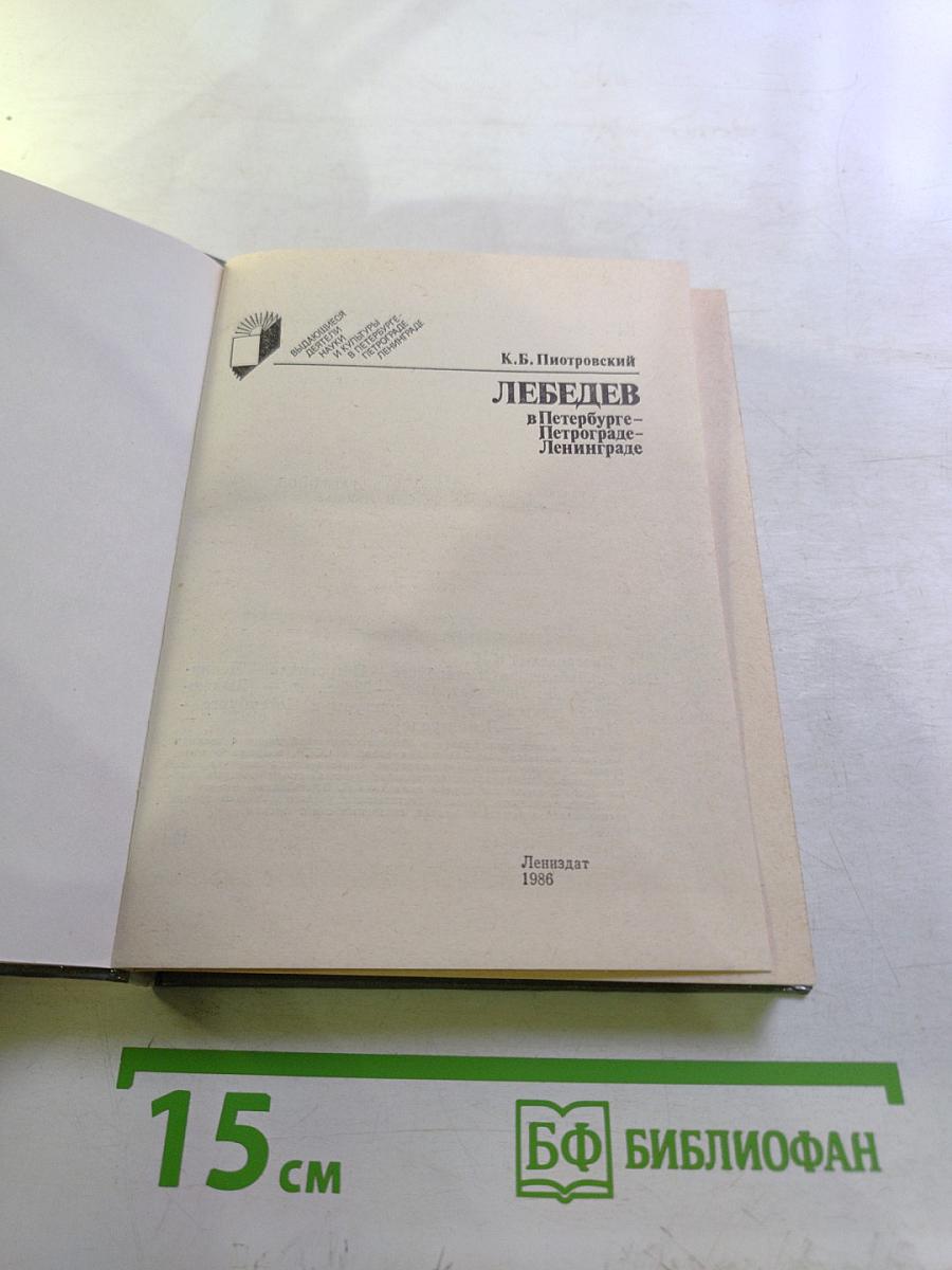 Лебедев в Петербурге-Петрограде-Ленинграде