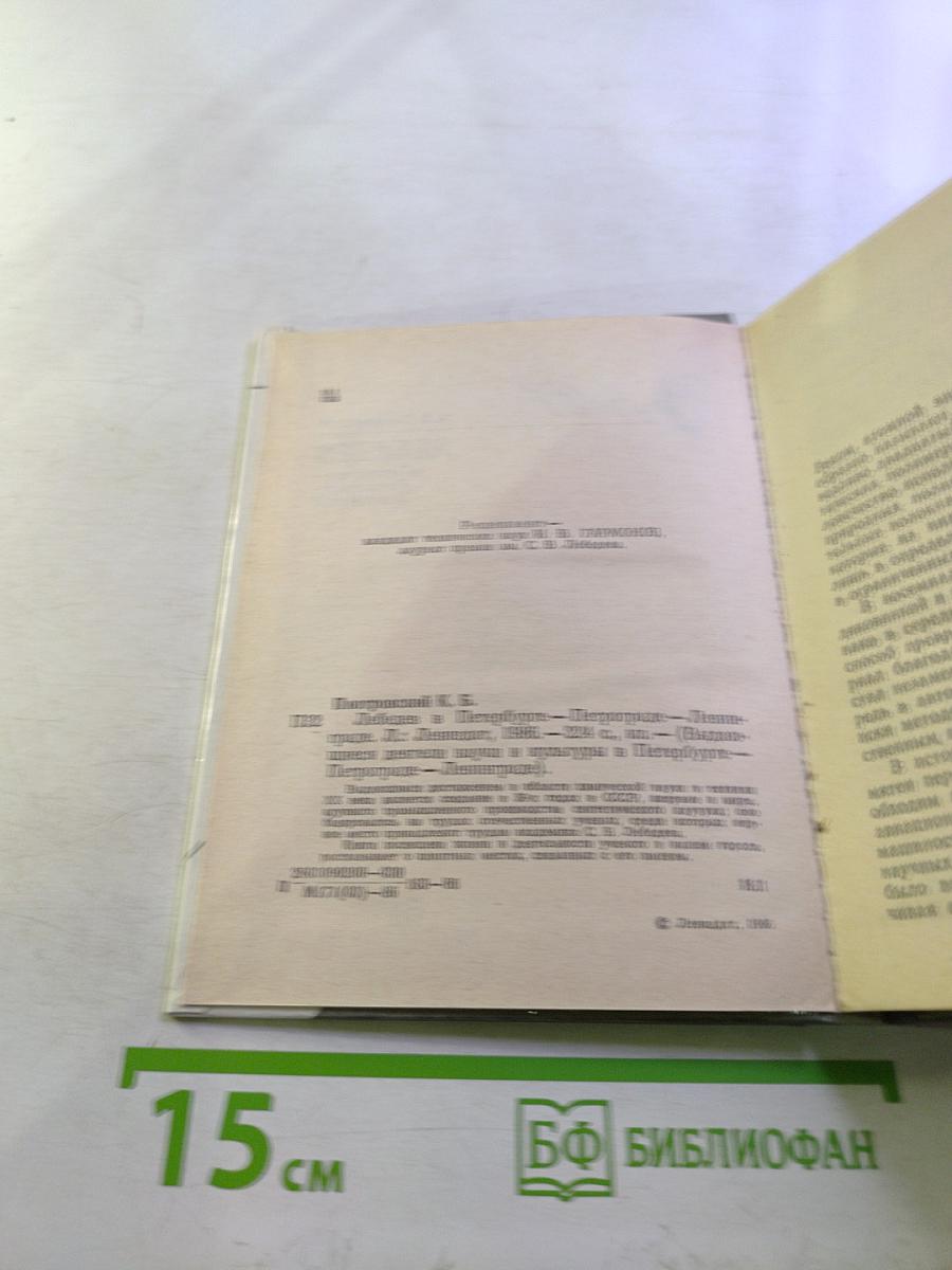 Лебедев в Петербурге-Петрограде-Ленинграде