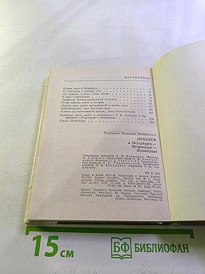 Лебедев в Петербурге-Петрограде-Ленинграде