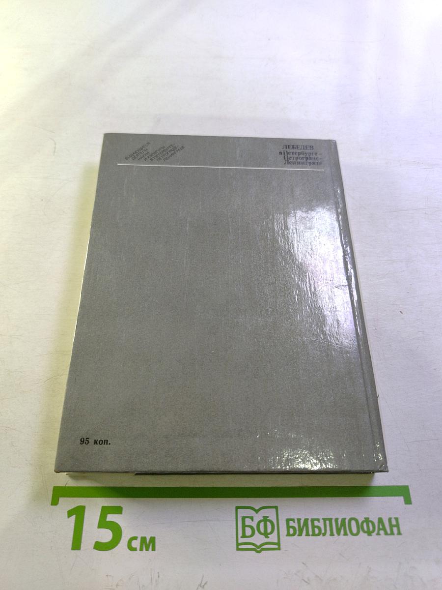 Лебедев в Петербурге-Петрограде-Ленинграде