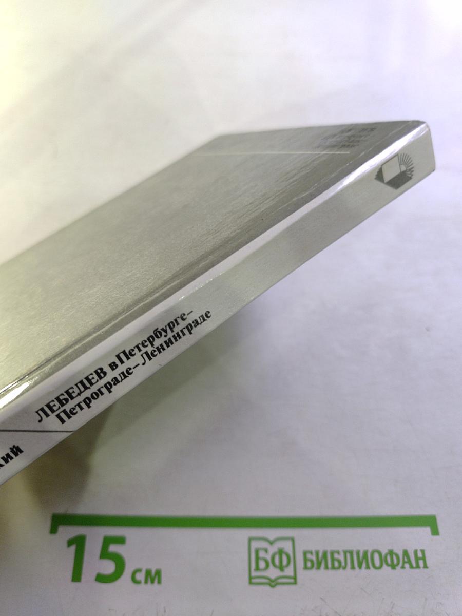 Лебедев в Петербурге-Петрограде-Ленинграде