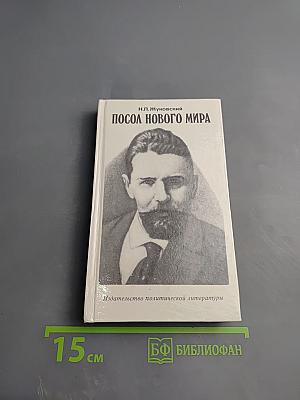 Посол нового мира