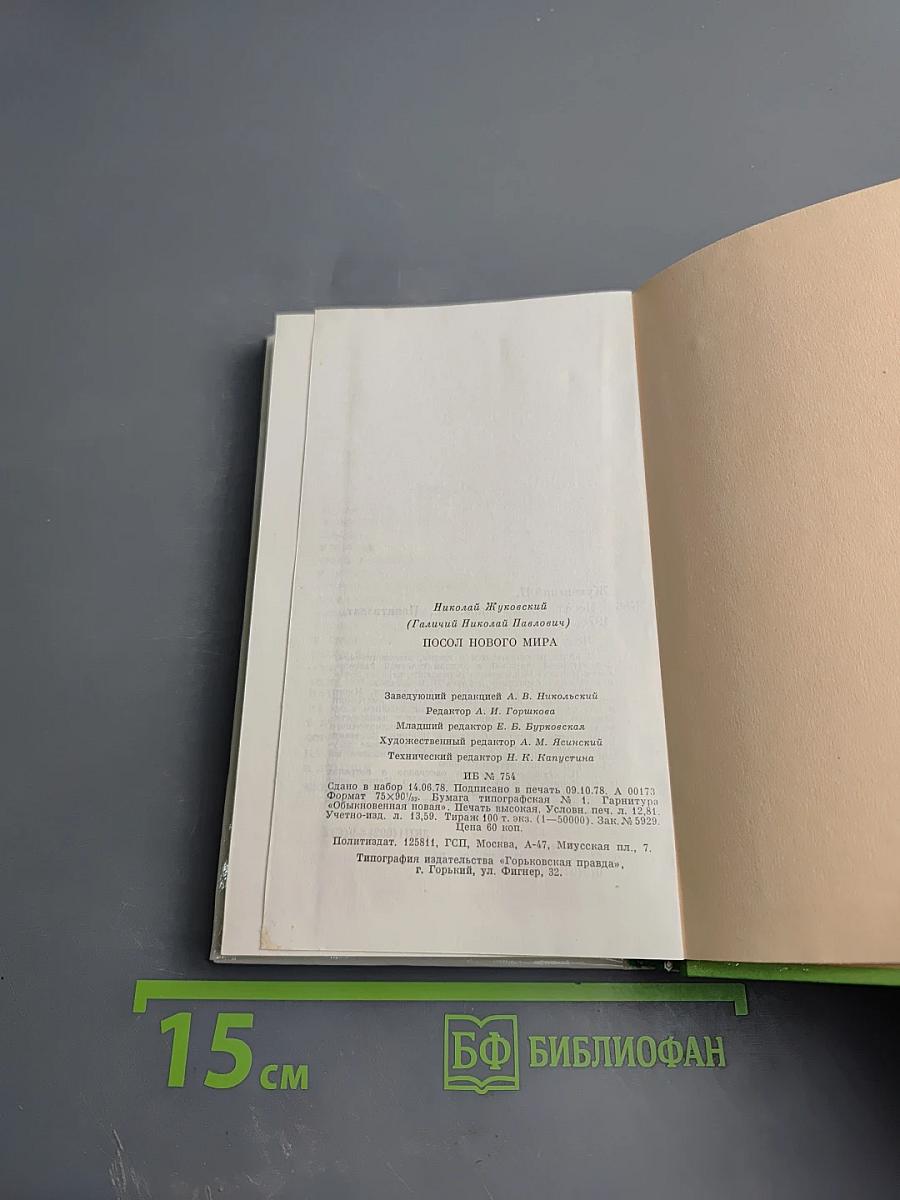 Посол нового мира