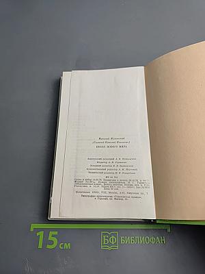 Посол нового мира