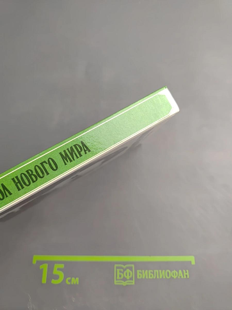 Посол нового мира