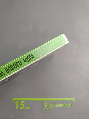 Посол нового мира