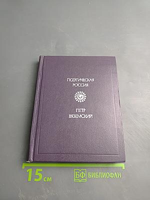 Поэтическая Россия. Петр Вяземский. Стихотворения