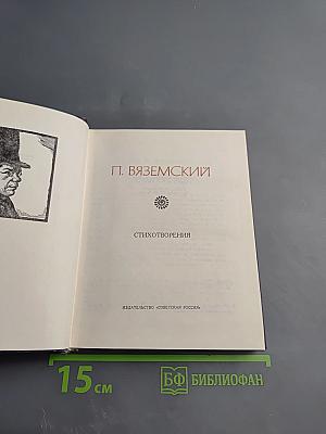 Поэтическая Россия. Петр Вяземский. Стихотворения