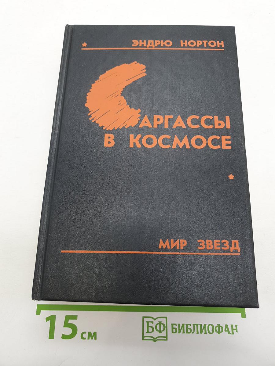 Саргассы в космосе
