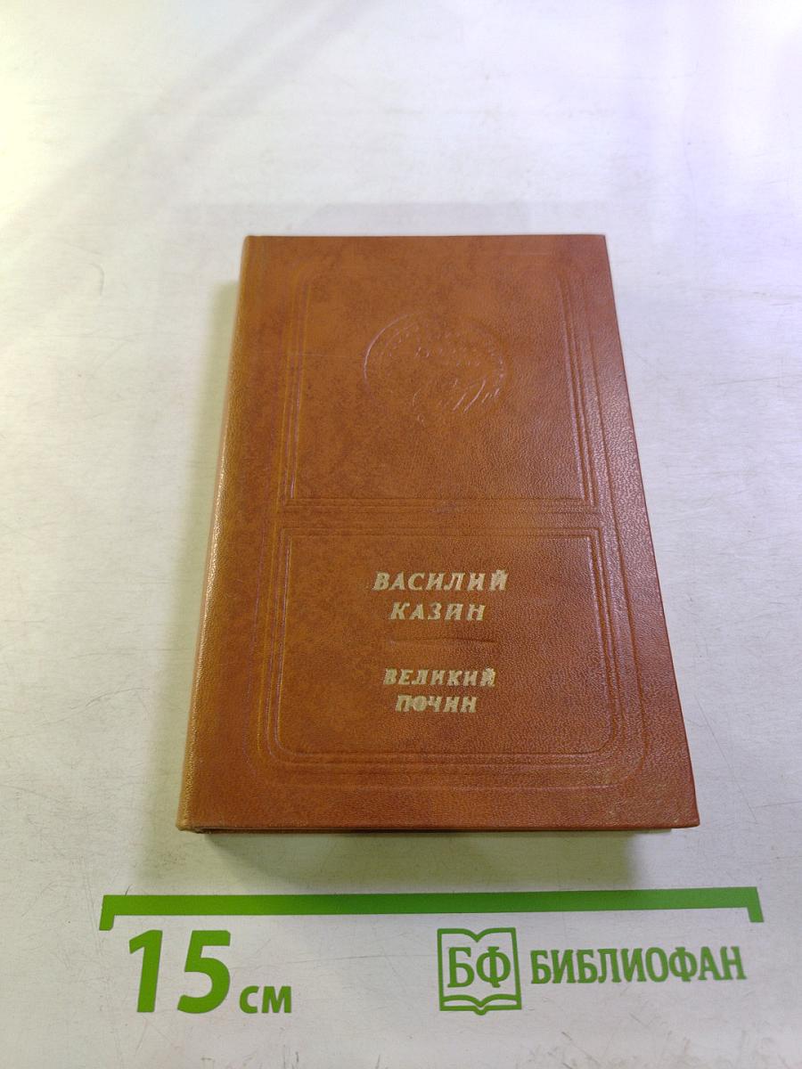 Великий почин. Стихотворения и поэмы