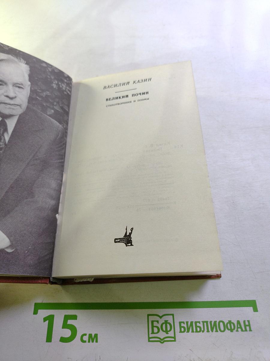 Великий почин. Стихотворения и поэмы