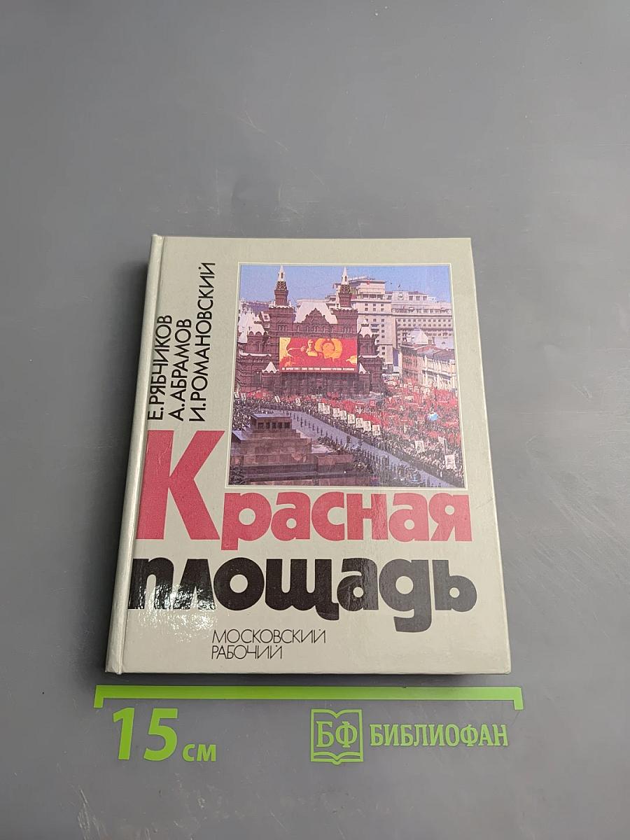 Красная площадь