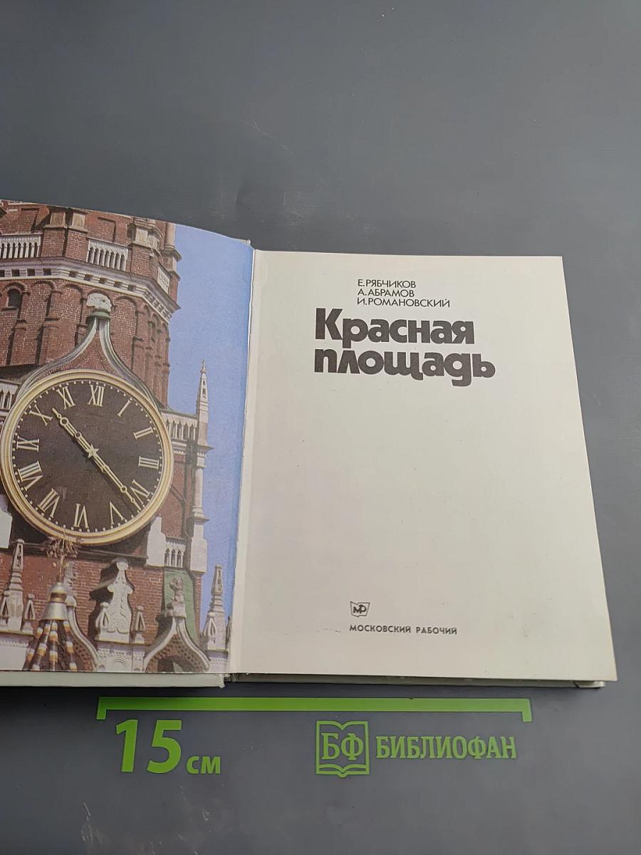 Красная площадь