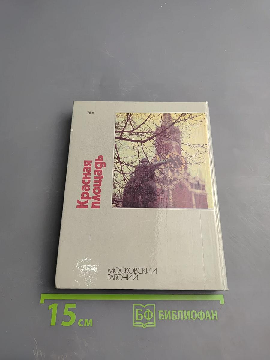 Красная площадь