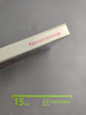 Красная площадь